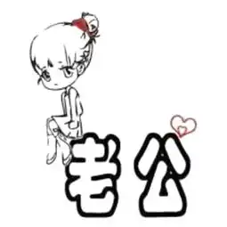 求此图的大图有的速度发来谢谢了悬赏了急用
