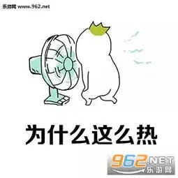 为什么这么热搞笑图片为什么这么热表情包下载乐游网游戏下载
