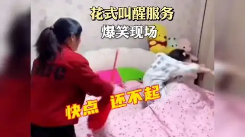 盘点全网喊起床爆笑场面,专治赖床的你
