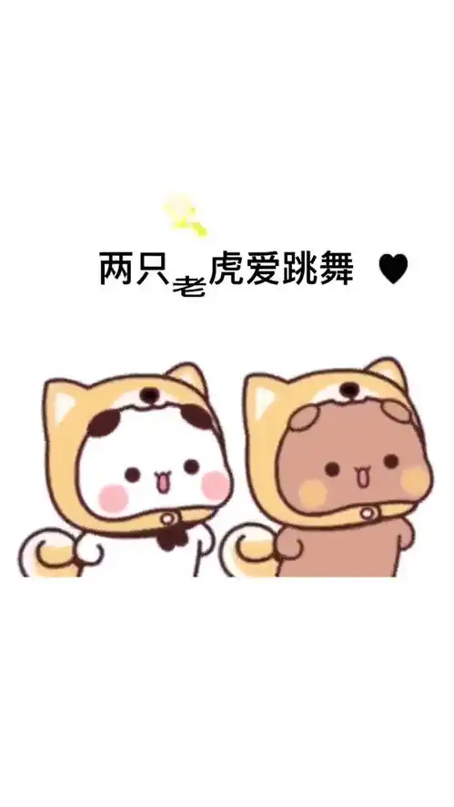 取图主页,两只老虎表情包搞笑视频经典段子情侣夫妻
