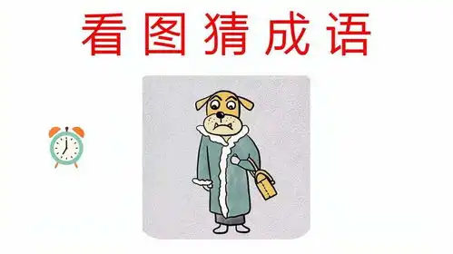 看图猜成语一只狗挎着一只包,很有趣

