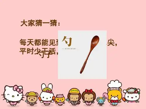9有趣的勺子14张幻灯片
