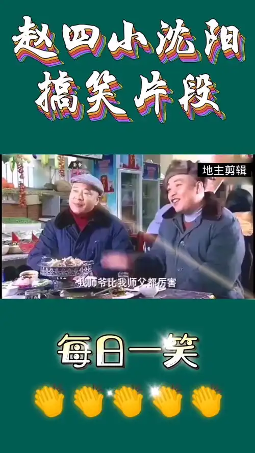 赵四小沈阳搞笑片段
