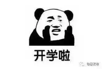 神兽归笼直击开学第一课
