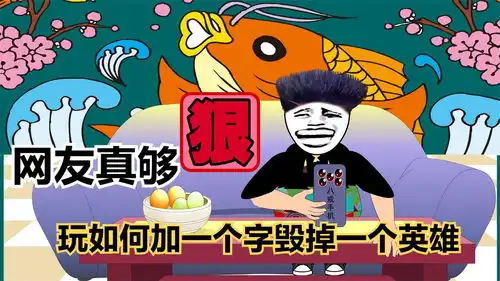 如何加一个字毁掉一个英雄没想到网友都这么搞笑,是你会回那个
