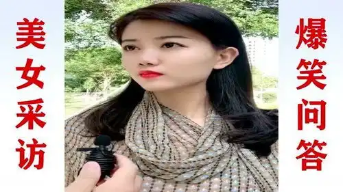 美女搞笑采访长的丑的女人应该追求矮矬穷还是高富帅呢美女回答太逗了
