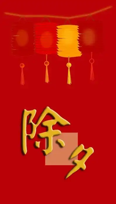 大年三十除夕祝福语大年三十除夕祝福图片大全
