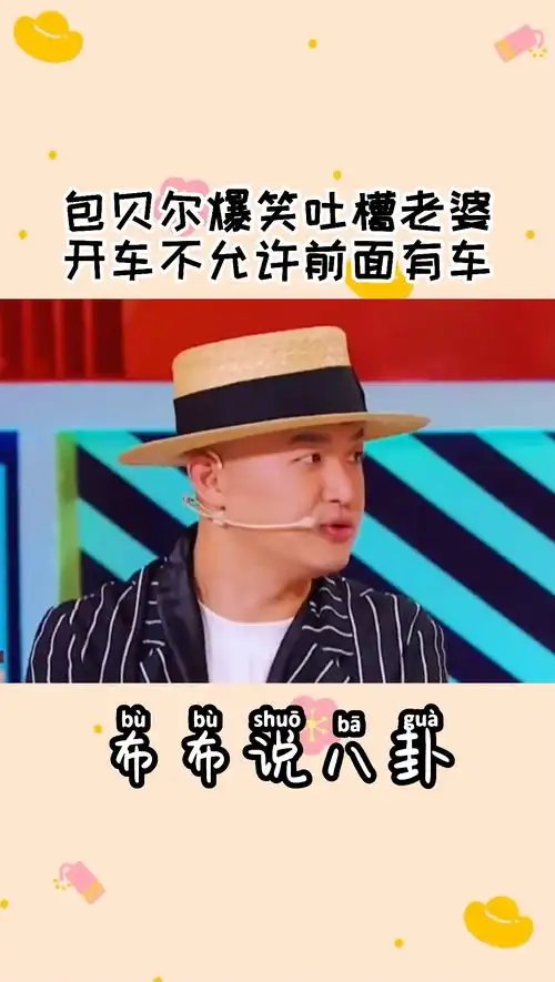 包贝尔爆笑吐槽老婆开车不允许前面有车哈哈哈哈哈哈包贝尔包文婧
