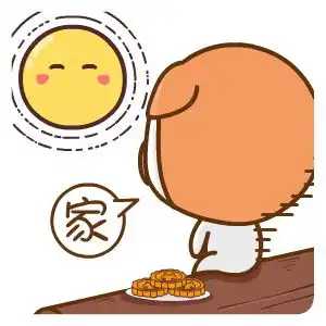 2016年中秋节表情来啦
