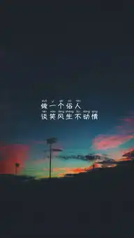 带文字的图片做个俗人,知世俗而不俗
