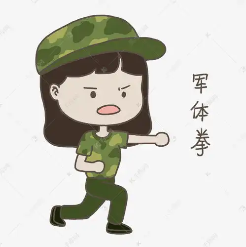 大学开学新生入学军训军体拳手绘插画免抠元素下载素材图片免费下载千库网
