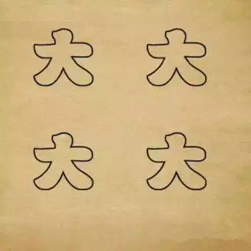 来战看图猜成语,看谁能猜到最后

