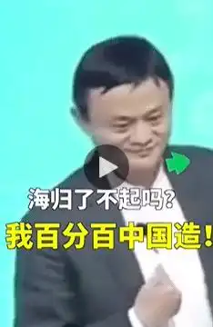 海归留学生汉语夹英语单词提问,马云的回复亮了,网友不愧是马总

