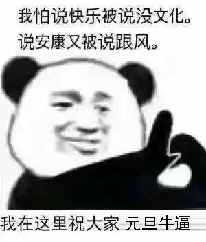 熊猫头元旦快乐搞笑表情包元旦快乐,红包走一个
