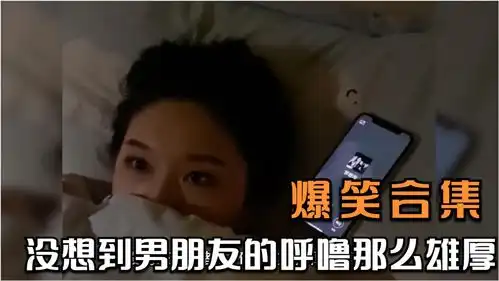 爆笑小姐姐让男朋友睡觉开着语音,结果知道嫦娥为什么奔月了
