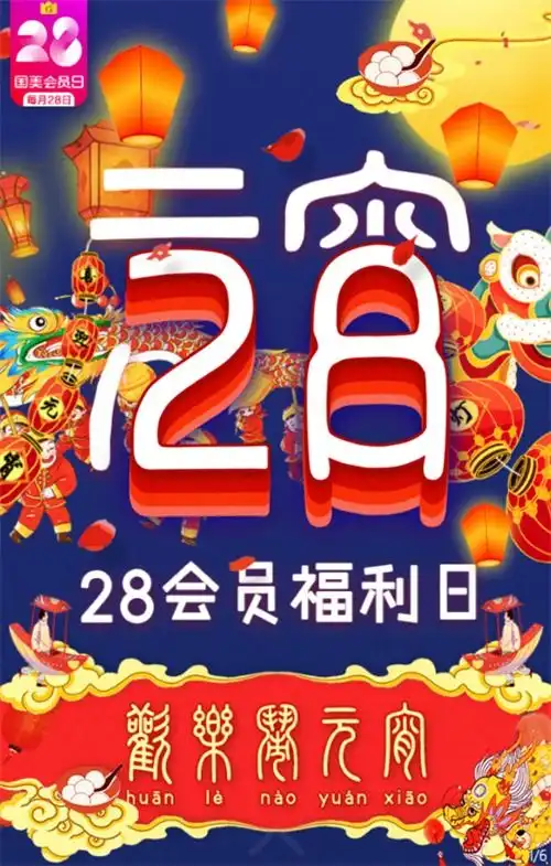 国美28会员日放福利猜灯谜赢美豆等黑伍
