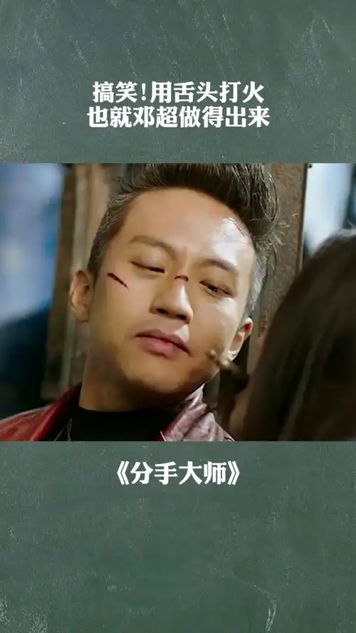 搞笑用舌头打火,也就邓超做得出来分手大师
