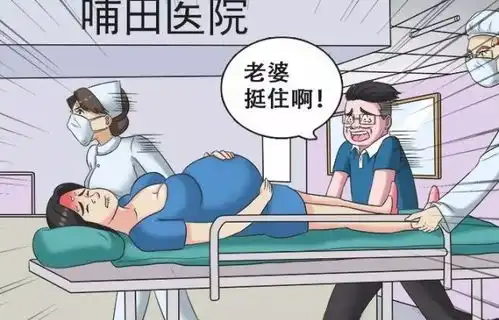 搞笑漫画老婆生产在即,医生从手术室走出来却说
