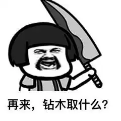钻木取火搞笑图片表情快来套路你的男朋友吧
