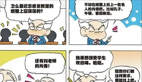 爆笑漫画刘老师照片被挂墙上,是呆头的意见,呆头换上了新衣服
