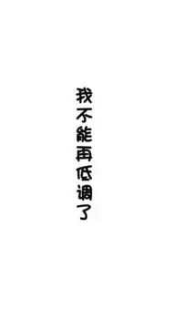 创意搞怪插画励志文字手机壁纸
