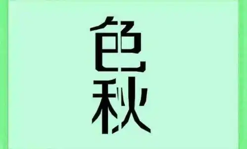 看图猜成语答案及图片500个
