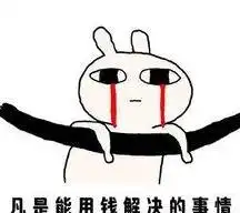 幽默搞笑用一句话证明你很穷网友是这么说的
