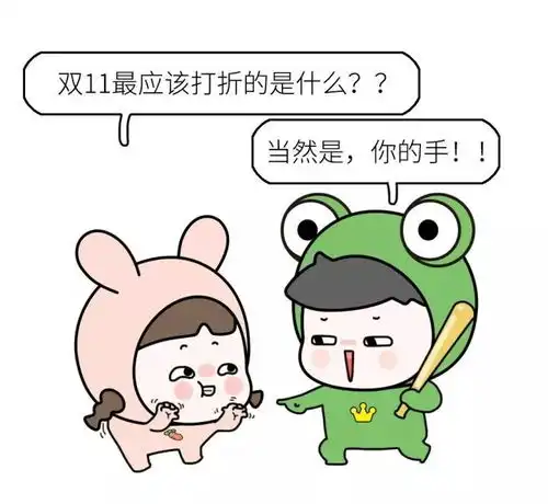 双11朋友圈里最爆笑的段子,最后一个绝了,哈哈哈哈哈
