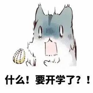 不想上学系列表情包
