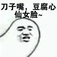 嘴硬心软的说说配图刀子嘴豆腐心朋友圈配图
