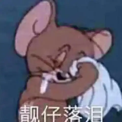 成个团被骂成这样,早知道就不保送了
