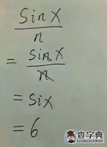 突然觉得自己数学有救了搞笑图片
