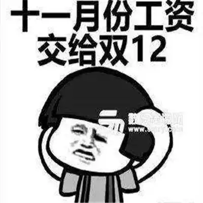 2020双十二的可爱搞笑购物剁手表情包买买买系列表情包
