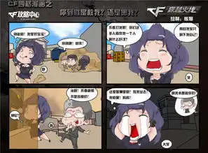 cf搞笑漫画你到底是救我还是要害我
