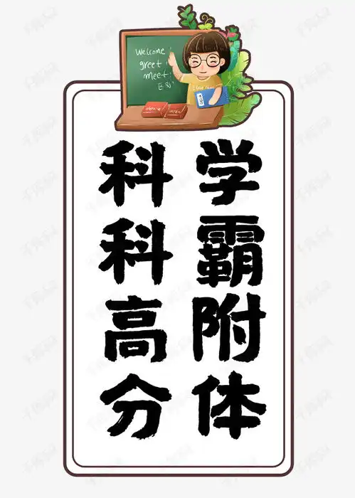 科科高分学霸附体艺术字设计图片千库网
