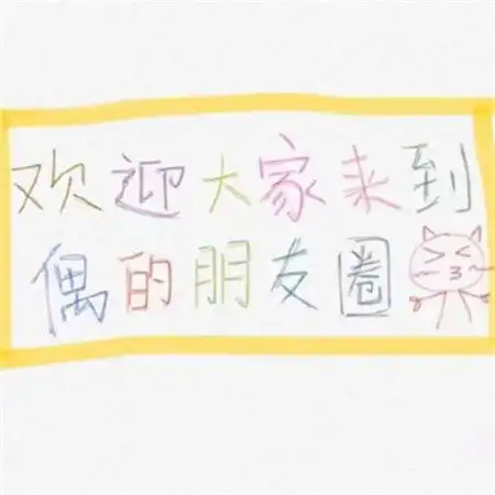 2019朋友圈吸引人的文字背景图片分享
