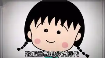毁童年樱桃小丸子现实爷爷很糟糕,偷窥家人洗澡还偷钱
