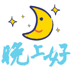 朋友圈暖心晚安问候语配图
