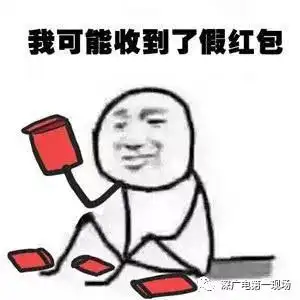 微信群里疯狂转发的扫码领红包真相原来是年底了,这五类红包不能抢
