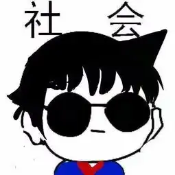 有没有一个人在前面后面有两个字社会的头像
