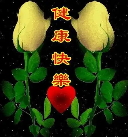好缘都长久,好人都平安
