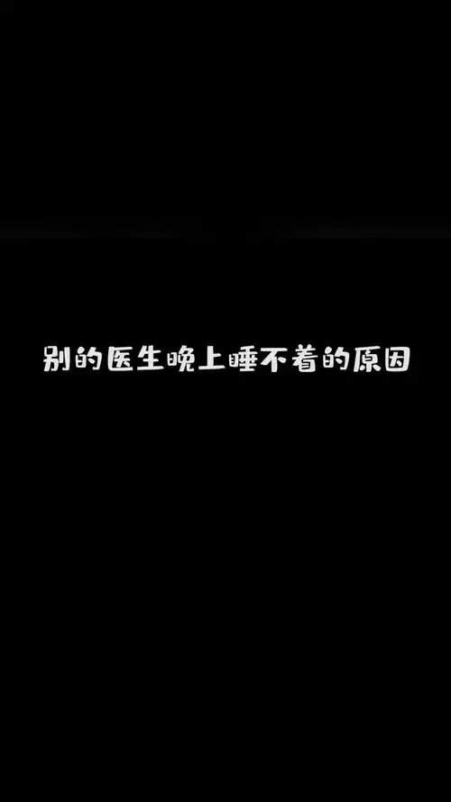 别的医生睡不着的原因vs我睡不着的原因,晚上不能空着肚子睡觉不然会做饿梦医生搞笑
