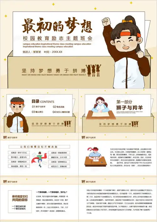 最初的梦想校园教育励志主题班会动态ppt模板下载熊猫办公
