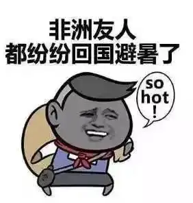 热闷热今儿北京闷热得字都出汗了.
