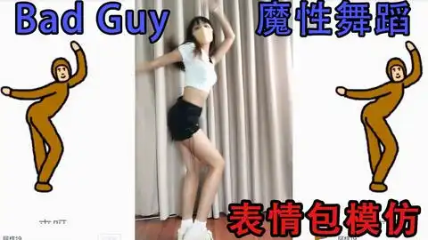badguy魔性舞蹈表情包模仿疯狂踩点
