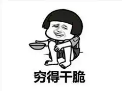 表示很穷的搞笑说说带图片过年很穷的说说句子
