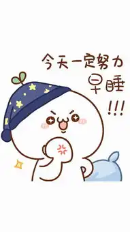 长草颜文字今天一定努力早睡苹果手机高清壁纸750x1334爱思助手
