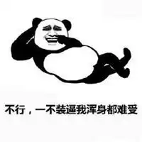 浑身难受表情包微信头像图片大全
