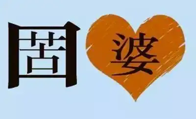 最有趣的看图猜成语30题,你能猜对几个
