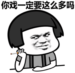戏精表情包
